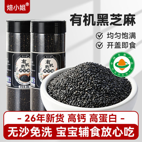 有机黑白芝麻200g炒熟免洗即食