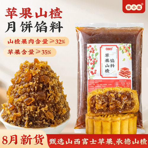 焙小姐月饼馅料苹果山楂馅商用