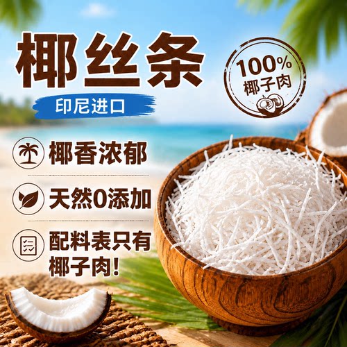 椰丝烘焙专用配料表仅【椰子肉】