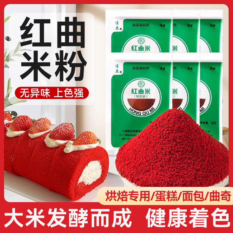 红曲粉烘焙专用红丝绒蛋糕无添加