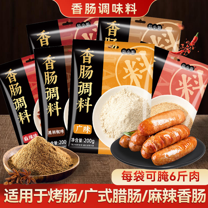 焙小姐香肠调味料自制灌香肠专用