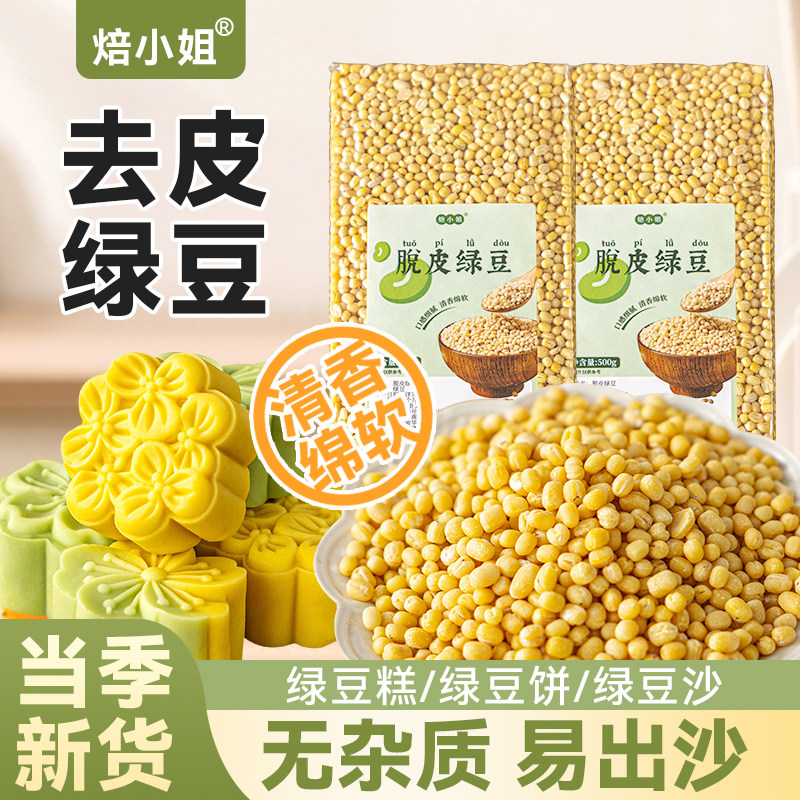 焙小姐脱皮绿豆新鲜优质家用商用易出沙大颗粒薄皮绿豆汤原材料