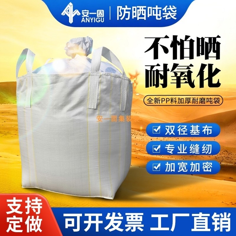 防晒吨袋 防风化 抗氧吨袋 防晒吨包 抗紫吨袋抗晒uv吨袋防紫外线,包装,吨包袋,淘宝优惠券,粉丝福利购,淘宝优惠卷