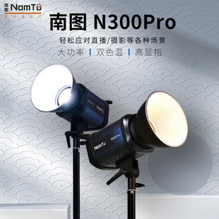 南图N300pro直播补光灯双色温摄影补光灯人像影棚摄影像补光灯