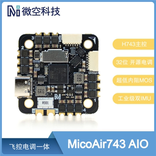 微空MicoAir H743 AIO 35A AM32 飞控电调一体 支持Ardupilot/PX4