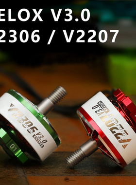 T-Motor 新款 乘风 Velox V2306/V2207 V3 电机 5寸穿越机FPV马达