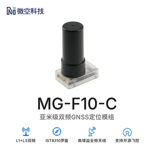 微空F10双频GNSS模组L1+L5亚米级 MG-F10-C 双频GPS 支持AP/PX4