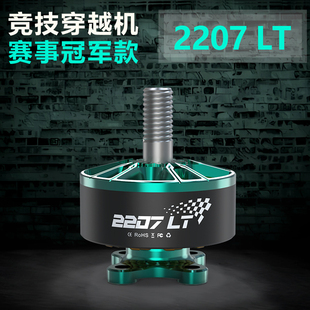 VCI火神2207LT2160KV电机 5寸竞速 穿越机 6S无人机大赛 航模马达