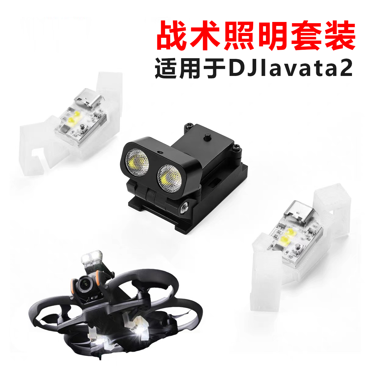 vifly战术照明套装Tactical Light Kit适用于DJI大疆avata2穿越机