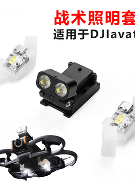 vifly战术照明套装Tactical Light Kit适用于DJI大疆avata2穿越机