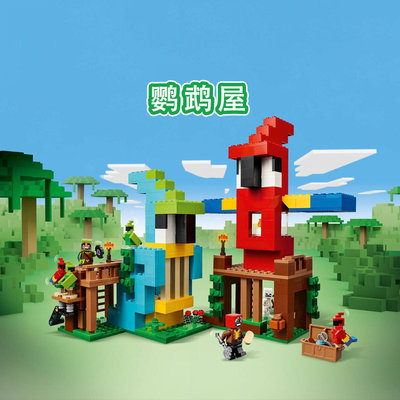 中国积木我的世界系列鹦鹉屋21282儿童益智拼装玩具男女孩子礼物