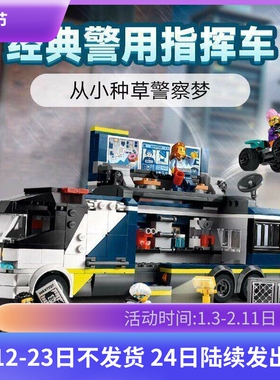 中国积木城市系列60418警用指挥车警察总部男孩拼装玩具儿童礼物