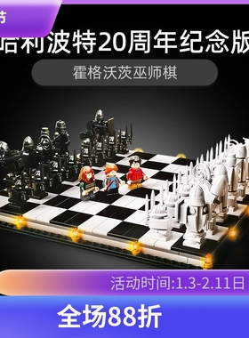 哈利波特76392霍格沃茨巫师棋魔法盘儿童益智拼装中国积木玩具