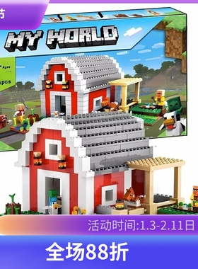 中国积木我的世界红色谷仓21187儿童益智拼装积木玩具男女孩礼物
