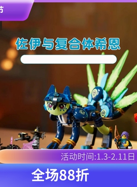 中国积木梦境城猎人71476佐伊与复合体希恩儿童拼装玩具六一礼物