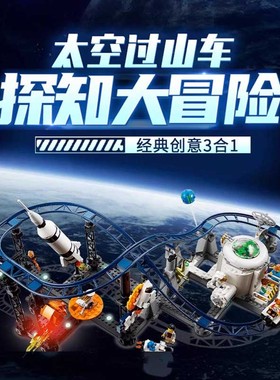 创意3合1太空过山车31142航天飞机男孩拼装模型积木玩具儿童礼物