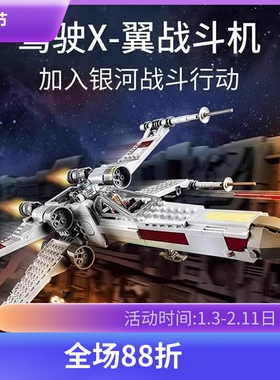 星球大战卢克天行者的X翼战斗机75301男孩子拼装模型积木玩具礼物