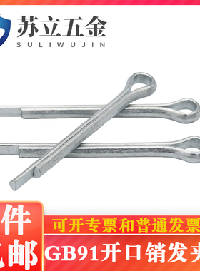 GB91开口销闭口销发夹销M1M1.2M1.5M2M2.5M3M3.5M4M5M6*10-20*150