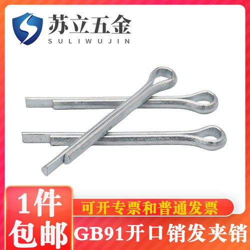 GB91开口销闭口销发夹销M1M1.2M1.5M2M2.5M3M3.5M4M5M6*10-20*150