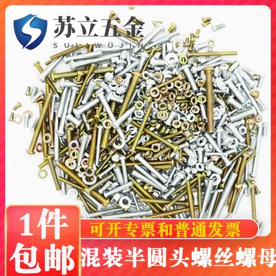 混装套餐螺母家庭常用半圆头包邮