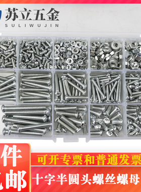 十字圆头混装螺丝螺母套装大全螺丝钉螺帽垫片五金配件M3M4M5M6M8
