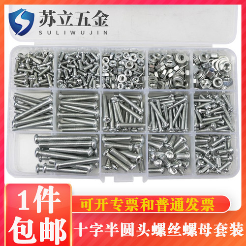 十字圆头混装螺丝螺母套装大全螺丝钉螺帽垫片五金配件M3M4M5M6M8 - 封面