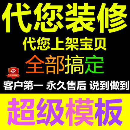 淘宝350模板代理专业版基础版代店铺装修4y4网店铺一键安装永久版
