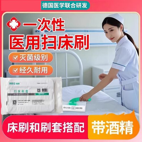 德国一次性医用扫床床刷带酒精刷套医院专用病床刷吸尘护士配刷