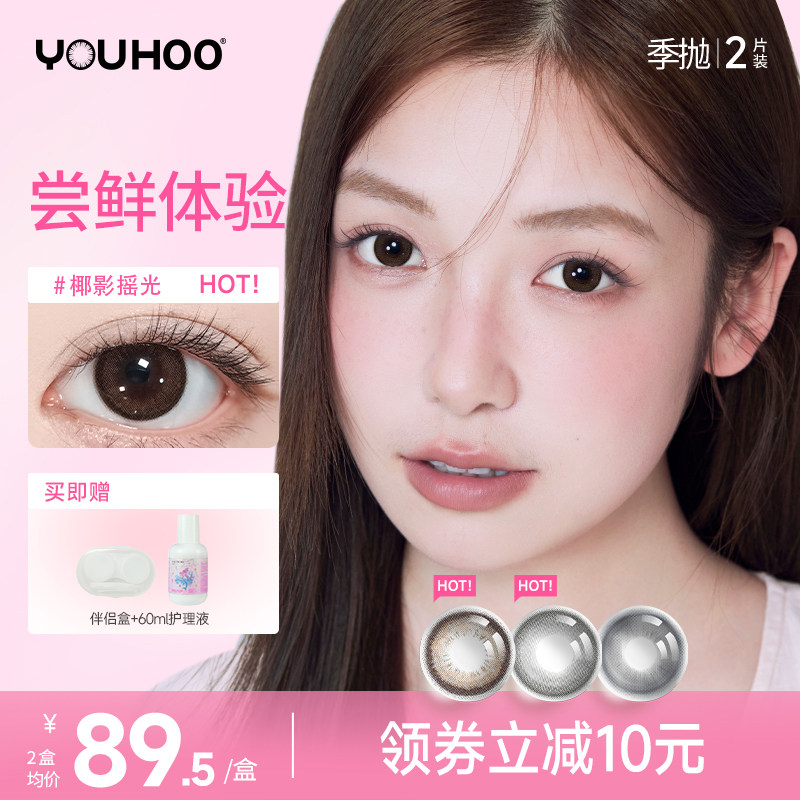 【季抛尝鲜体验】YOUHOO小黄盒美瞳女彩色隐形近视眼镜三明治工艺