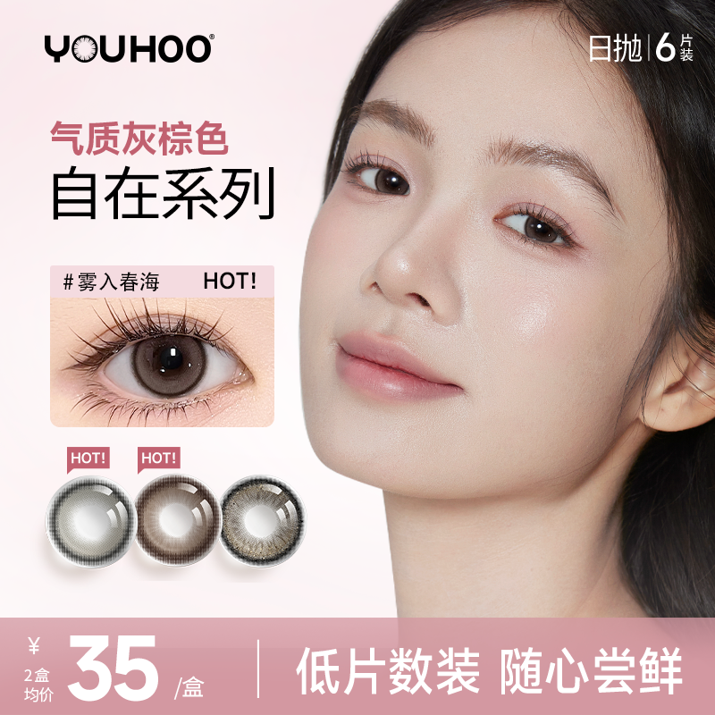 YOUHOO枫糖戚风日抛美瞳大小直径彩色隐形近视眼镜6片三明治工艺