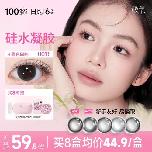 日抛6片极氧春野鹿鸣硅水凝胶美瞳小直径水润隐形眼镜高透氧易摘