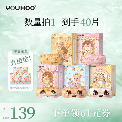 【晁然】YOUHOO蒸汽眼罩花厨小熊联名5盒缓解眼疲劳发热护眼恒温 - 封面