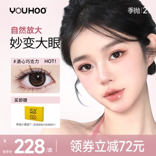 【新品季抛限定】youhoo婚礼美瞳酒心巧克力大小直径隐形近视眼镜
