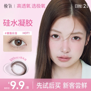 【新客尝鲜】美瞳日抛2片极氧硅水凝胶糖霜日落小直径女隐形眼镜