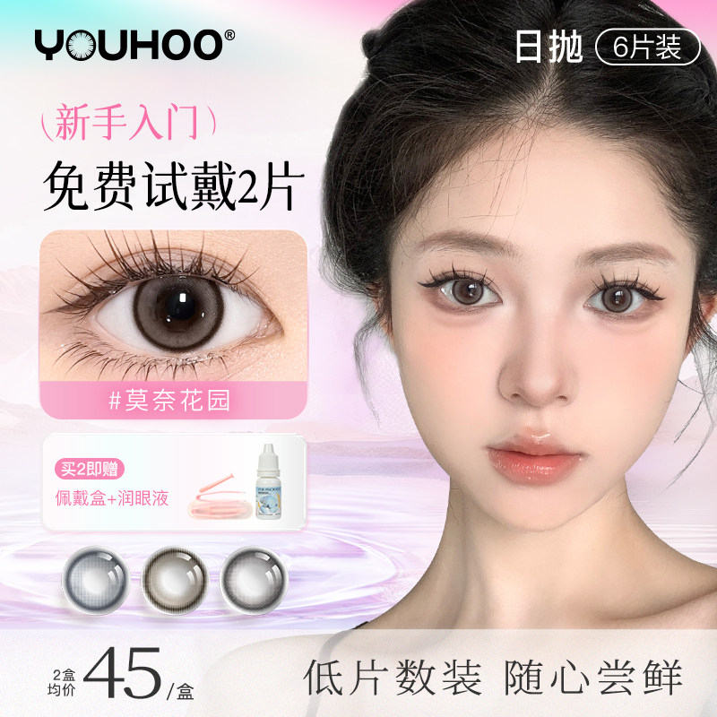 YOUHOO美瞳日抛女溪山晚风6片装大小直径隐形眼镜官方三明治工艺