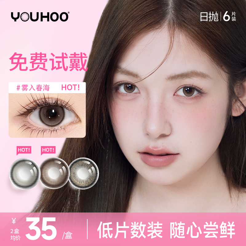 日抛美瞳6片 YOUHOO枫糖戚风大小直径彩色隐形近视眼镜三明治工艺