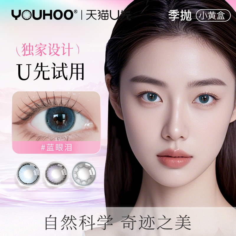 【天猫U先】YOUHOO季抛小黄盒2片轻混血女小直径自然彩色隐形眼镜