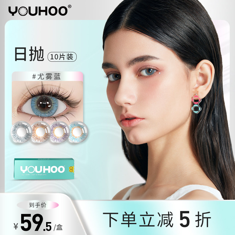 【日抛福利】youhoo美瞳日抛盒混血感彩色隐形眼镜小直径10片扩瞳