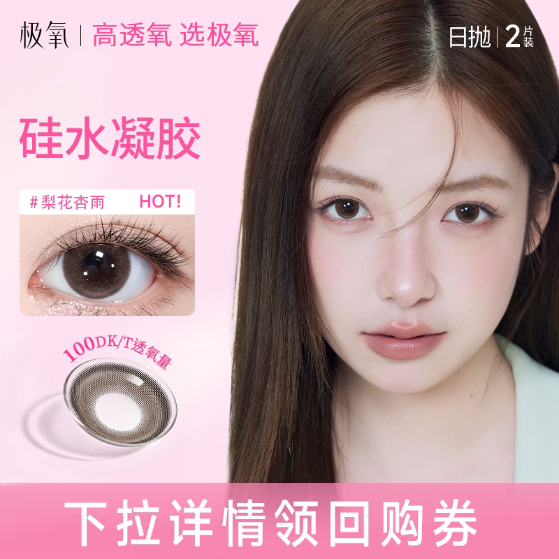 【新客尝鲜】美瞳日抛2片极氧硅水凝胶梨花杏雨小直径女隐形眼镜