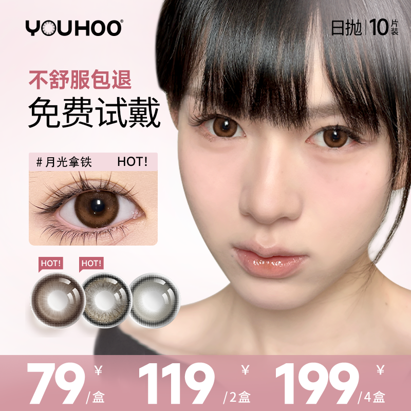 youhoo日抛美瞳大直径彩色隐形眼镜女自然棕色扩瞳三明治10/12片