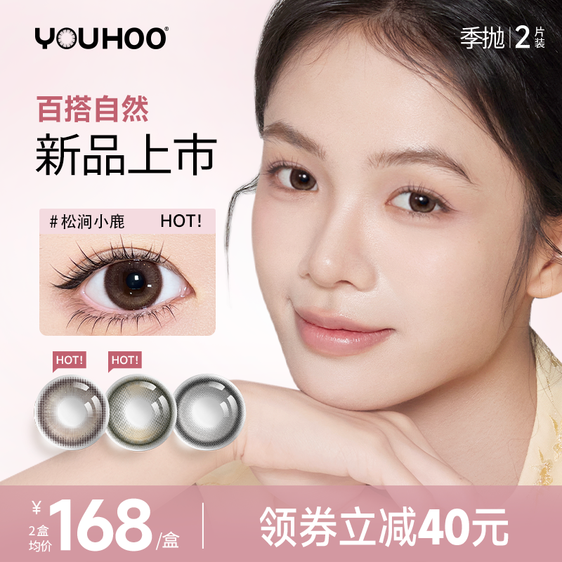 【新色上市】YOUHOO尤赫美瞳季抛大小直径百搭女隐形近视眼镜2片