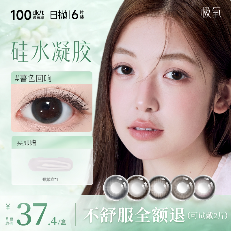 【晁然】极氧硅水凝胶日抛美瞳彩色隐形眼镜6片高透氧新手易摘