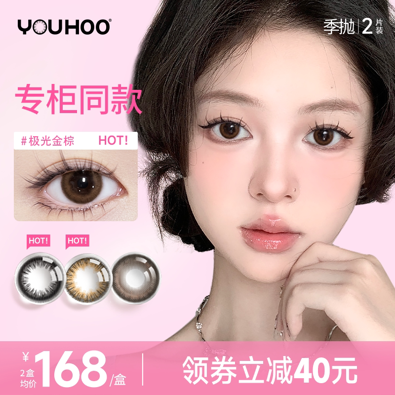 美瞳季抛YOUHOO极光金棕自然混血彩色隐形眼镜近视大小直径2片装