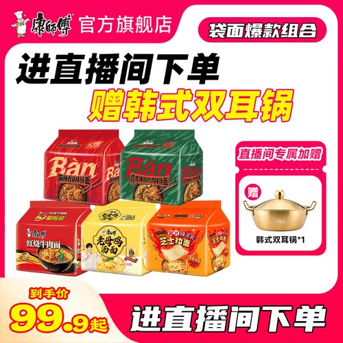 康师傅五连包爆款赠锅组合