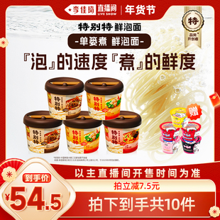 【李佳琦直播间】康师傅特别特鲜泡面赠小饱杯方便面