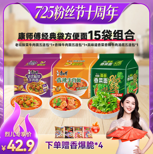 【烈儿宝贝直播间】康师傅旗舰店袋面五连包赠香爆脆组合