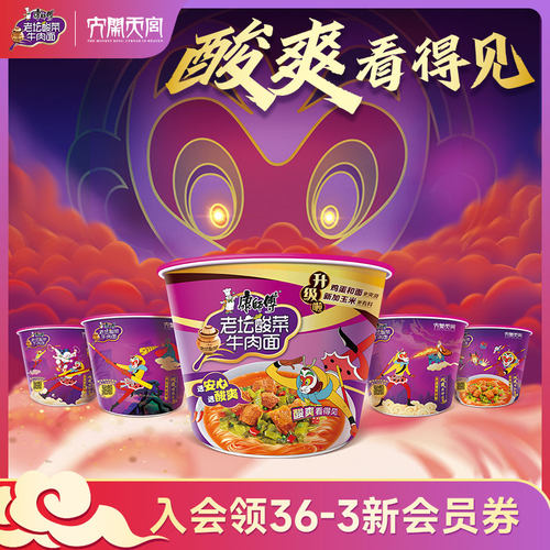 【大闹天宫】康师傅方便面酸菜牛肉桶装泡面整箱速食官方旗舰店