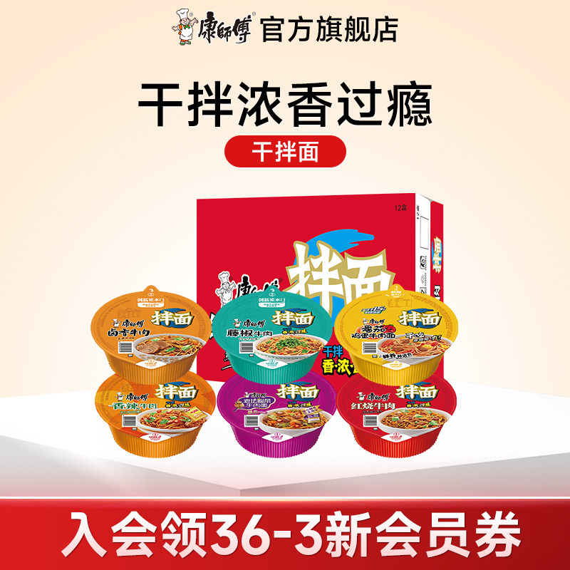 康师傅干拌面混合多口味碗面整箱干拌速食泡面组合方便面桶装