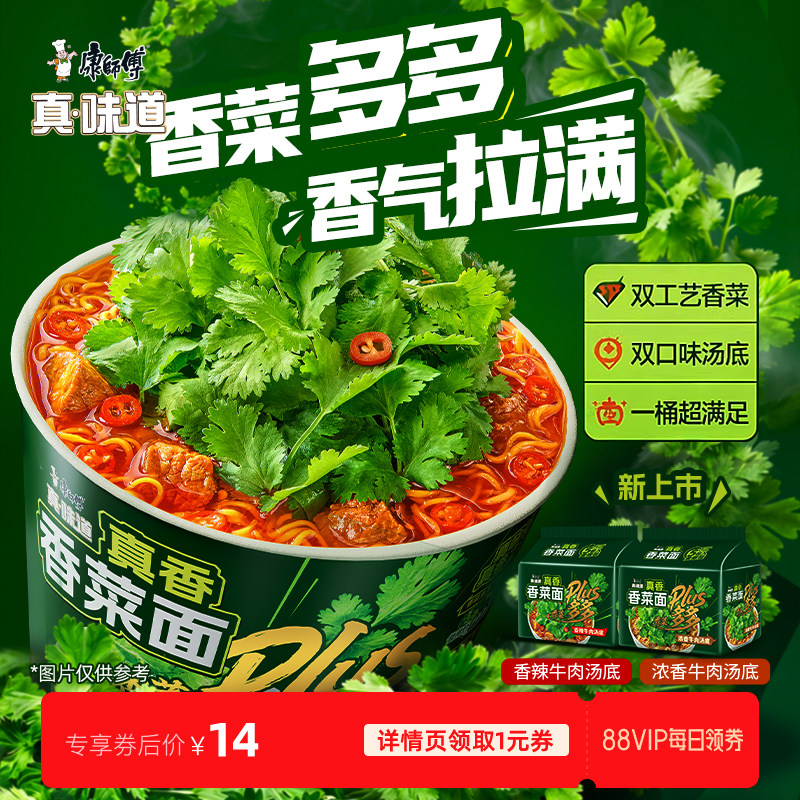 【88vip咖啡节】康师傅真味道香菜香辣牛肉方便面整箱宿舍速食