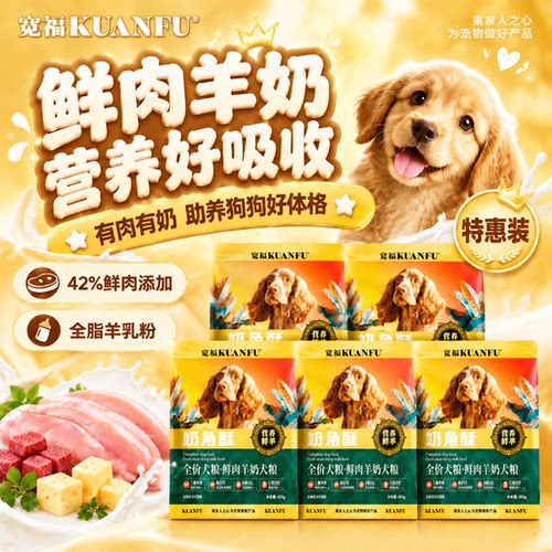 宽福鲜肉羊奶犬粮提高免疫试吃